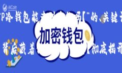 以下是关于“TP冷钱包能查到身份吗？”的、关键