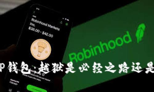 下载TP钱包：越狱是必经之路还是误解？