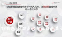 下载TP钱包：越狱是必经之路还是误解？