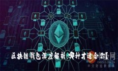 区块链钱包深度解析：哪种才适合你？