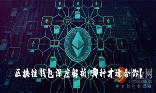 区块链钱包深度解析:哪种才适合你?