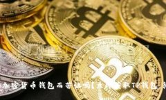 你还在为找不到安全的加密货币钱包而苦恼吗？