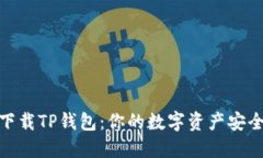 轻松下载TP钱包：你的数字资产安全之道