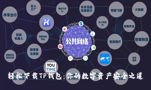 轻松下载TP钱包：你的数字资产安全之道
