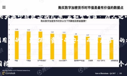 蓝牙钱包链加密：阻止诈骗，保护你的数字资产！  
蓝牙钱包, 加密技术, 资产安全/guanjianci

引言：数字货币时代的隐忧
随着全球对数字货币的逐渐接纳，越来越多的人开始投资和使用虚拟资产。然而，这也让网络诈骗行为日益猖獗，尤其是在使用蓝牙技术连接钱包时，安全问题更加凸显。想象一下，你的数字钱包如果被不法分子入侵，将导致财富的瞬间蒸发，这种情境无疑让任何一个用户感到恐慌。我们在享受便利的同时，如何才能让自己的数字资产得到有效保护呢？

蓝牙钱包的兴起与应用
蓝牙钱包作为一种新兴的数字资产管理工具，凭借其低功耗、高便捷性而受到越来越多用户的青睐。通过蓝牙连接，用户能够在短时间内完成资金的转移、支付等操作。这种方便的体验无疑为日常生活带来了许多便利，但与此同时，蓝牙钱包的安全问题也不容忽视。

加密技术的必要性
为了保护用户的资产安全，加密技术在蓝牙钱包中的应用显得尤为重要。加密技术能够保障交易数据的安全，防止信息在传输过程中被篡改或窃取。以数据加密算法为例，它不同于传统的密码保护，能够为用户提供更高层次的安全保护。想象一下，这就像在你的家门口加上了几道锁，没有这些坚固的保障，你的美好生活会随之变得岌岌可危。

蓝牙钱包链加密的工作原理
那么，蓝牙钱包链加密究竟是如何运作的呢？首先，用户在发起交易时，蓝牙钱包会生成唯一的加密密钥，这个密钥与用户的私人信息关联，并在整个交易过程中持续使用。通过这种方式，即使黑客截获了你的交易数据，也无法解密你的个人信息。此外，蓝牙钱包还支持多重身份验证，确保只有真正的用户才能完成交易。

面临的挑战与解决方案
尽管蓝牙钱包在加密方面已经取得了一定的成果，但在实践中仍面临诸多挑战。例如，蓝牙技术本身的连接不稳定性可能导致交易延迟，甚至出现错误。此外，行业的发展还需要时间来完善法律法规，以便更好地应对可能的欺诈行为。如何在这样的环境中创造一个安全的使用空间，就成了技术开发者需要思考的重要问题。

风险管理和用户教育
除了技术手段，用户自我保护意识的提升同样不可或缺。定期更新蓝牙钱包的安全设置、保持操作系统的更新，此外，增强自身对网络诈骗的警惕性，可以大大减少被攻击的几率。正如常言道：“防人之心不可无”，在这个数字化时代，知识便是保护自己的盾牌。

行业未来展望
展望未来，随着区块链技术的持续发展，蓝牙钱包链加密的应用前景相当广阔。结合人工智能等新兴技术，未来的蓝牙钱包将会更加智能化，能够实时监测用户的交易，保障资金的安全。而越来越多的机构和企业也开始重视这一技术，推动行业的健康发展。可以预见，随着技术的不断进步，我们将迎来一个更加安全、便捷的数字资产管理时代。

结语
在这个充斥着网络诈骗的时代，蓝牙钱包链加密的出现为用户提供了一种有效的保护手段。而不仅仅是依赖技术的力量，用户自身的警惕性与知识水平同样是保障资产安全的重要因素。希望每一个人都能在这场数字货币的浪潮中，搭乘安全的船只，驶向美好的未来。