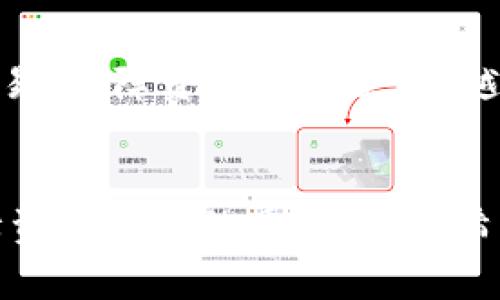 蓝牙钱包链加密：阻止诈骗，保护你的数字资产！  
蓝牙钱包, 加密技术, 资产安全/guanjianci

引言：数字货币时代的隐忧
随着全球对数字货币的逐渐接纳，越来越多的人开始投资和使用虚拟资产。然而，这也让网络诈骗行为日益猖獗，尤其是在使用蓝牙技术连接钱包时，安全问题更加凸显。想象一下，你的数字钱包如果被不法分子入侵，将导致财富的瞬间蒸发，这种情境无疑让任何一个用户感到恐慌。我们在享受便利的同时，如何才能让自己的数字资产得到有效保护呢？

蓝牙钱包的兴起与应用
蓝牙钱包作为一种新兴的数字资产管理工具，凭借其低功耗、高便捷性而受到越来越多用户的青睐。通过蓝牙连接，用户能够在短时间内完成资金的转移、支付等操作。这种方便的体验无疑为日常生活带来了许多便利，但与此同时，蓝牙钱包的安全问题也不容忽视。

加密技术的必要性
为了保护用户的资产安全，加密技术在蓝牙钱包中的应用显得尤为重要。加密技术能够保障交易数据的安全，防止信息在传输过程中被篡改或窃取。以数据加密算法为例，它不同于传统的密码保护，能够为用户提供更高层次的安全保护。想象一下，这就像在你的家门口加上了几道锁，没有这些坚固的保障，你的美好生活会随之变得岌岌可危。

蓝牙钱包链加密的工作原理
那么，蓝牙钱包链加密究竟是如何运作的呢？首先，用户在发起交易时，蓝牙钱包会生成唯一的加密密钥，这个密钥与用户的私人信息关联，并在整个交易过程中持续使用。通过这种方式，即使黑客截获了你的交易数据，也无法解密你的个人信息。此外，蓝牙钱包还支持多重身份验证，确保只有真正的用户才能完成交易。

面临的挑战与解决方案
尽管蓝牙钱包在加密方面已经取得了一定的成果，但在实践中仍面临诸多挑战。例如，蓝牙技术本身的连接不稳定性可能导致交易延迟，甚至出现错误。此外，行业的发展还需要时间来完善法律法规，以便更好地应对可能的欺诈行为。如何在这样的环境中创造一个安全的使用空间，就成了技术开发者需要思考的重要问题。

风险管理和用户教育
除了技术手段，用户自我保护意识的提升同样不可或缺。定期更新蓝牙钱包的安全设置、保持操作系统的更新，此外，增强自身对网络诈骗的警惕性，可以大大减少被攻击的几率。正如常言道：“防人之心不可无”，在这个数字化时代，知识便是保护自己的盾牌。

行业未来展望
展望未来，随着区块链技术的持续发展，蓝牙钱包链加密的应用前景相当广阔。结合人工智能等新兴技术，未来的蓝牙钱包将会更加智能化，能够实时监测用户的交易，保障资金的安全。而越来越多的机构和企业也开始重视这一技术，推动行业的健康发展。可以预见，随着技术的不断进步，我们将迎来一个更加安全、便捷的数字资产管理时代。

结语
在这个充斥着网络诈骗的时代，蓝牙钱包链加密的出现为用户提供了一种有效的保护手段。而不仅仅是依赖技术的力量，用户自身的警惕性与知识水平同样是保障资产安全的重要因素。希望每一个人都能在这场数字货币的浪潮中，搭乘安全的船只，驶向美好的未来。