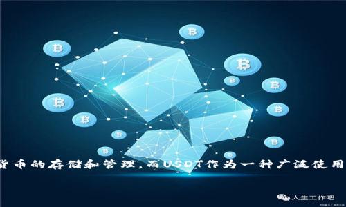 在这里我们讨论的重点是如何将TP钱包中的USDT转移到交易所。TP钱包是一款流行的数字货币钱包，支持多种加密货币的存储和管理，而USDT作为一种广泛使用的稳定币，能够在多种交易所之间进行转移。下面我们将深入探讨这个操作的各个步骤、注意事项和一些实用的技巧。

把TP钱包里的USDT转到交易所，轻松搞定！