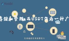 在这里我们讨论的重点是如何将TP钱包中的USDT转