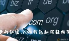 破解加密门禁卡的秘密：vivo钱包如何轻松写入你