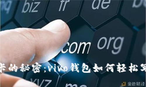 破解加密门禁卡的秘密：vivo钱包如何轻松写入你的门禁卡