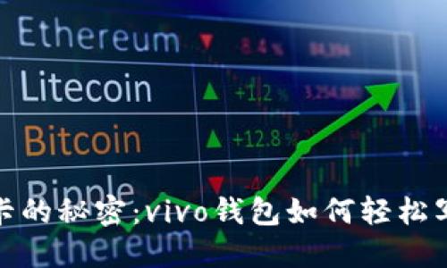 破解加密门禁卡的秘密：vivo钱包如何轻松写入你的门禁卡