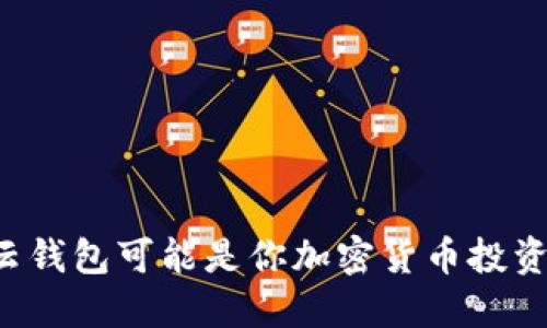为什么你的云钱包可能是你加密货币投资的最大敌人？