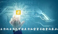 为什么你的云钱包可能是你加密货币投资的最大