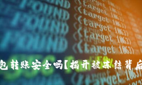 数字钱包转账安全吗？揭开被冻结背后的真相