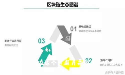 jiaoti如何选择适合你的TP多链钱包？避免常见误区/jiaoti
TP多链钱包,数字货币,安全性/guanjianci

引言：数字货币时代的挑战
随着数字货币市场的迅速发展，越来越多的人开始关注如何安全、便利地管理他们的资产。而TP多链钱包，以其支持多种区块链的特性，受到了众多用户的青睐。然而，对于那些刚刚步入这个领域的人来说，选择正确的钱包可能并不像想象中那么简单。我们常常会陷入选择困难，或是受到各种营销噱头的误导。在本篇文章中，我们将揭示如何正确选择并使用TP多链钱包，帮助你避开常见的误区。

一、TP多链钱包的基本概念
TP多链钱包是一种支持多种主流区块链资产的钱包，用户可以在同一个平台上管理各种数字货币，如比特币、以太坊及其他代币。其优点在于便捷性和整合性，用户不需要在不同的钱包之间频繁切换，所有的资产都可以在一个地方进行管理。

二、选择TP多链钱包的关键因素
选择适合自己的钱包时，有几个关键因素需要考虑，这些不仅影响到使用体验，也关系到资产的安全。

h41. 安全性/h4
在使用TP多链钱包时，安全性是最首要考虑的因素。一个好的多链钱包应该具备多重安全措施，例如双因素认证、冷存储、私钥管理等。这些安全功能能够有效降低用户资产被盗的风险。

h42. 用户体验/h4
界面的简洁性和操作的流畅性直接影响用户的使用体验。理想的TP多链钱包应当易于使用，即使是新手也能快速上手。考虑整个流程，从注册、登录到交易，体验应该是无缝的。

h43. 兼容性/h4
不同的钱包支持不同种类的区块链资产。选择一个兼容性强的TP多链钱包意味着用户可以在一个平台上管理多种资产，而不必在多个钱包之间切换，确保资产的集中管理。

三、常见的误区
在选择和使用TP多链钱包的过程中，许多用户容易陷入一些误区。了解这些误区，能帮助你避免不必要的损失。

h41. 最大化功能并不等于安全/h4
一些用户在选择钱包时，可能会过于关注钱包的功能多样性，认为功能越多，就越安全。然而，过多的功能可能反而使得钱包的复杂性增加，潜在的安全隐患也随之增加。优先考虑安全性和用户体验，才是明智的选择。

h42. 个性化设置被忽视/h4
很多人使用TP多链钱包时，往往忽视了个性化设置的重要性。有些钱包提供了丰富的个性化选项，如界面主题、交易提醒等设置，可以提高使用方便性。如果没有利用这些，可以导致用户体验下降。

h43. 不定期备份的重要性/h4
资产的备份常常被用户所忽视，尤其是对于新发币或小众币种。定期备份钱包数据，确保在意外发生时能迅速找回资产，是每位用户都应掌握的基本技能。

四、如何正确下载和安装TP多链钱包
下载和安装TP多链钱包的步骤其实并不复杂，但为了确保安全，用户需要遵循一些基本原则。

h41. 官方渠道下载/h4
无论是哪一款软件，用户都应该从官方渠道进行下载，防止受骗安装到携带恶意软件的伪装应用。访问TP官网或其官方应用商店，通常会有最新的版本和下载链接。

h42. 验证文件完整性/h4
下载完成后，用户应检查文件的完整性和签名。这一过程能够有效降低下载到假冒应用的风险，保护用户的数字资产。

h43. 安装过程中的注意事项/h4
在安装过程中，需仔细阅读每一步的提示，确保不会误操作。在选择初始设置时，可以参考网络上的推荐，但最好根据自身需求进行调整。

五、TP多链钱包的使用指南
下载并安装完TP多链钱包后，用户面临的下一个挑战是如何高效地使用这个工具。

h41. 创建一个安全的密码/h4
设置一个强密码是保护钱包的第一步。避免使用简单易猜的密码，建议使用字母、数字和特殊符号的组合。同时，不要在其他平台上重复使用相同的密码。

h42. 学会管理交易记录/h4
TP多链钱包支持多种资产，交易记录可能较为复杂。用户应定期查看和管理交易记录，以便及时发现异常交易，并进行必要的调整。

h43. 资金的安全转移/h4
在进行资产转移时，务必确保网络环境的安全，最好使用私密的Wi-Fi或网络数据。特别是在进行大额交易时，尽量避免在公共场合操作。

六、结语：稳健前行，智选工具
在数字货币的世界中，随时可能会面临新的挑战与机遇。选择一个合适的TP多链钱包，不仅能够提高资产管理的效率，也能为你的交易安全提供保障。希望通过本文的介绍，能够帮助用户们在这个日新月异的行业中走得更加稳健、明智。