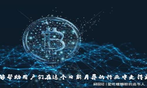 jiaoti如何选择适合你的TP多链钱包？避免常见误区/jiaoti
TP多链钱包,数字货币,安全性/guanjianci

引言：数字货币时代的挑战
随着数字货币市场的迅速发展，越来越多的人开始关注如何安全、便利地管理他们的资产。而TP多链钱包，以其支持多种区块链的特性，受到了众多用户的青睐。然而，对于那些刚刚步入这个领域的人来说，选择正确的钱包可能并不像想象中那么简单。我们常常会陷入选择困难，或是受到各种营销噱头的误导。在本篇文章中，我们将揭示如何正确选择并使用TP多链钱包，帮助你避开常见的误区。

一、TP多链钱包的基本概念
TP多链钱包是一种支持多种主流区块链资产的钱包，用户可以在同一个平台上管理各种数字货币，如比特币、以太坊及其他代币。其优点在于便捷性和整合性，用户不需要在不同的钱包之间频繁切换，所有的资产都可以在一个地方进行管理。

二、选择TP多链钱包的关键因素
选择适合自己的钱包时，有几个关键因素需要考虑，这些不仅影响到使用体验，也关系到资产的安全。

h41. 安全性/h4
在使用TP多链钱包时，安全性是最首要考虑的因素。一个好的多链钱包应该具备多重安全措施，例如双因素认证、冷存储、私钥管理等。这些安全功能能够有效降低用户资产被盗的风险。

h42. 用户体验/h4
界面的简洁性和操作的流畅性直接影响用户的使用体验。理想的TP多链钱包应当易于使用，即使是新手也能快速上手。考虑整个流程，从注册、登录到交易，体验应该是无缝的。

h43. 兼容性/h4
不同的钱包支持不同种类的区块链资产。选择一个兼容性强的TP多链钱包意味着用户可以在一个平台上管理多种资产，而不必在多个钱包之间切换，确保资产的集中管理。

三、常见的误区
在选择和使用TP多链钱包的过程中，许多用户容易陷入一些误区。了解这些误区，能帮助你避免不必要的损失。

h41. 最大化功能并不等于安全/h4
一些用户在选择钱包时，可能会过于关注钱包的功能多样性，认为功能越多，就越安全。然而，过多的功能可能反而使得钱包的复杂性增加，潜在的安全隐患也随之增加。优先考虑安全性和用户体验，才是明智的选择。

h42. 个性化设置被忽视/h4
很多人使用TP多链钱包时，往往忽视了个性化设置的重要性。有些钱包提供了丰富的个性化选项，如界面主题、交易提醒等设置，可以提高使用方便性。如果没有利用这些，可以导致用户体验下降。

h43. 不定期备份的重要性/h4
资产的备份常常被用户所忽视，尤其是对于新发币或小众币种。定期备份钱包数据，确保在意外发生时能迅速找回资产，是每位用户都应掌握的基本技能。

四、如何正确下载和安装TP多链钱包
下载和安装TP多链钱包的步骤其实并不复杂，但为了确保安全，用户需要遵循一些基本原则。

h41. 官方渠道下载/h4
无论是哪一款软件，用户都应该从官方渠道进行下载，防止受骗安装到携带恶意软件的伪装应用。访问TP官网或其官方应用商店，通常会有最新的版本和下载链接。

h42. 验证文件完整性/h4
下载完成后，用户应检查文件的完整性和签名。这一过程能够有效降低下载到假冒应用的风险，保护用户的数字资产。

h43. 安装过程中的注意事项/h4
在安装过程中，需仔细阅读每一步的提示，确保不会误操作。在选择初始设置时，可以参考网络上的推荐，但最好根据自身需求进行调整。

五、TP多链钱包的使用指南
下载并安装完TP多链钱包后，用户面临的下一个挑战是如何高效地使用这个工具。

h41. 创建一个安全的密码/h4
设置一个强密码是保护钱包的第一步。避免使用简单易猜的密码，建议使用字母、数字和特殊符号的组合。同时，不要在其他平台上重复使用相同的密码。

h42. 学会管理交易记录/h4
TP多链钱包支持多种资产，交易记录可能较为复杂。用户应定期查看和管理交易记录，以便及时发现异常交易，并进行必要的调整。

h43. 资金的安全转移/h4
在进行资产转移时，务必确保网络环境的安全，最好使用私密的Wi-Fi或网络数据。特别是在进行大额交易时，尽量避免在公共场合操作。

六、结语：稳健前行，智选工具
在数字货币的世界中，随时可能会面临新的挑战与机遇。选择一个合适的TP多链钱包，不仅能够提高资产管理的效率，也能为你的交易安全提供保障。希望通过本文的介绍，能够帮助用户们在这个日新月异的行业中走得更加稳健、明智。