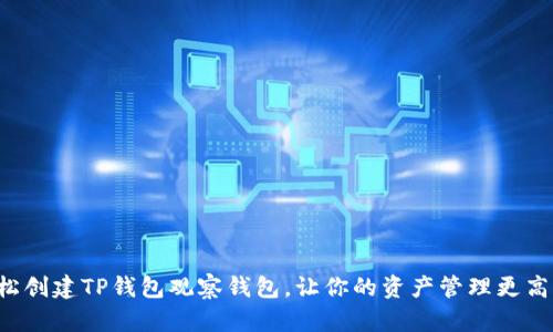 轻松创建TP钱包观察钱包，让你的资产管理更高效！