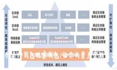 轻松创建TP钱包观察钱包，让你的资产管理更高效