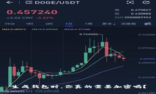 生成钱包时,你真的需要加密吗?