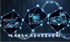 生成钱包时，你真的需要加密吗？