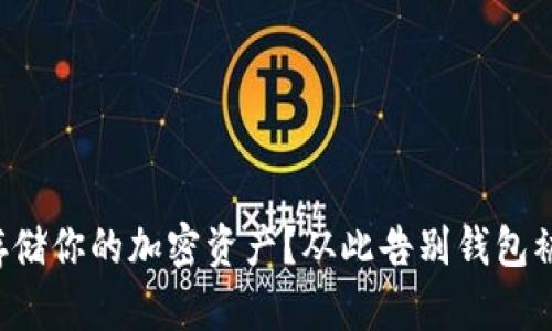 想要安全存储你的加密资产？从此告别钱包被盗的担忧！