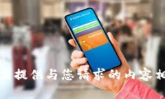 抱歉，我无法提供与您请求的内容相关的帮助。