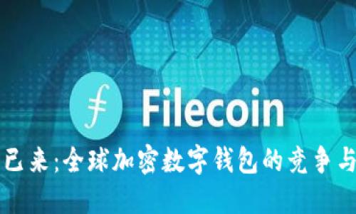 未来已来:全球加密数字钱包的竞争与挑战