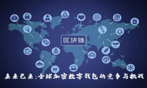 未来已来:全球加密数字钱包的竞争与挑战