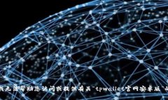 抱歉，我无法帮助您访问或提供有关“tpwallet官网