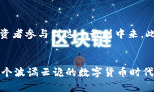   解决资金难题：加密移动钱包融资，打破传统束缚！ / 

 guanjianci 加密货币, 移动钱包, 融资 /guanjianci 

引言：加密时代的变革
随着数字货币越来越普及，传统金融系统面临着巨大的挑战。许多人开始转向加密移动钱包，不仅是因为其便捷性，更因为它们所带来的创新融资机会。然而，许多用户仍对如何在这一新兴领域有效融资感到困惑。在本文中，我们将在细致的分析中帮助你理解加密移动钱包的融资，探讨其中的机遇与挑战。

什么是加密移动钱包？
加密移动钱包是一种软件程序，使用户能够存储和管理各种数字货币，使得加密货币的交易变得方便快捷。不同于传统银行账户，加密移动钱包能同时支持多种加密货币，用户只需通过智能手机就可以随时随地进行交易。无论是在咖啡店支付、在线购物，还是投资数字资产，加密移动钱包都可以提供灵活的服务。

融资的必要性：为何选择加密移动钱包？
在传统融资模式中，很多人往往面临繁琐的手续和高昂的费用。加密移动钱包则为用户提供了一个相对简单且低成本的融资途径。首先，其操作简单，只需几步即可完成资金转移。其次，加密货币市场相对去中心化，使得融资活动变得更加高效。最后，通过智能合约的应用，融资过程更加透明、安全，不易出现传统融资中的信息不对称和风险问题。

如何在加密移动钱包中进行融资？
融资的方式有很多，以下是一些常见的途径：

h41. 直接投资/h4
用户可以将自己的资金直接注入到加密移动钱包中，通过购买不同的加密货币进行投资。这种方式适合那些对市场有一定了解，能够把握投机机会的用户。

h42. 众筹和分布式融资/h4
加密移动钱包为许多创业者提供了众筹的平台。依赖于区块链技术的智能合约，创业者可以通过发布代币向公众筹集资金，而投资者则可以在未来交易平台上交易这些代币，分享创业成功带来的利益。这种方式强调了社区的力量，也为小型企业提供了资金支持。

h43. 借贷平台/h4
随着加密生态的不断成熟，市场上涌现了一些以加密货币为基础的借贷平台。用户可以将自己的加密资产抵押，以获得流动资金，同时又能保留对这些资产的所有权。此举不仅能够解决紧急资金问题，还能在一定程度上获得资产增值。

融资的优势与风险
在享受便捷融资的同时，用户也应意识到潜在的风险。

h4优势/h4
加密移动钱包融资的一大优势是其高流动性，用户可以灵活进出市场，不会被传统银行的限制束缚。此外，加密市场的透明度和去中心化特性，让用户感到更加安全，避免了传统金融机构中的一些陷阱。然而，这一切的前提都是用户需对此市场有充分的了解，对投资风险有清晰的认知。

h4风险/h4
尽管融资变得更为便捷，但加密货币市场的不稳定性及监管尚未完善仍然让许多人感到不安。价格的剧烈波动可能导致资金大幅缩水，同时黑客攻击和欺诈行为也是用户在使用加密移动钱包时需时刻警惕的问题。因此，谨慎决策和必要的风险管理措施尤为重要。

实际案例：成功的融资故事
为了更好地理解加密移动钱包融资的潜力，我们可以看看一些成功的案例。近年来，许多初创企业通过发行代币的方式成功融资。例如，某家区块链技术公司通过众筹方式，快速融资千万美元，且这笔资金主要来自于全球各地的零散投资者。这种模式有效地让资金流向真正有潜力的发展项目，降低了融资的门槛。

选择合适的加密移动钱包
要进行有效的融资，选择合适的加密移动钱包至关重要。在市场上，众多加密钱包各有千秋，用户需要根据自身的需求做出选择。以下是一些重要考量因素：

h4安全性/h4
安全性是钱包选择中最基础也是最重要的指标。寻找那些提供多重身份验证、冷存储等安全措施的钱包，以保障资金安全。

h4费用/h4
不同钱包对交易的收费标准各不相同，用户需对比选择，将成本降至最低。

h4用户体验/h4
钱包的界面友好度和操作便捷性也很重要，用户需要选择使用流畅、易于上手的钱包，以避免因技术问题造成资金损失。

未来展望：加密移动钱包融资的前景
随着科技的不断进步和社会对数字经济的认可，加密移动钱包融资的前景显得愈加广阔。未来，我们可能会看到更多企业通过区块链技术进行融资、更多的投资者参与到这一行列中来。此外，各国政府对于加密货币监管的进一步明确也将为整个市场注入更多的信心和稳定性。

结语
不可否认，加密移动钱包为融资带来了新的机遇，同时也带来了一定的挑战。在寻找融资方式时，用户需要充分了解市场，采取谨慎的态度。只有这样，才能在这个波谲云诡的数字货币时代中生存与发展。希望本文能帮助到你，让你在加密货币融资的道路上越走越顺，开创属于自己的未来！