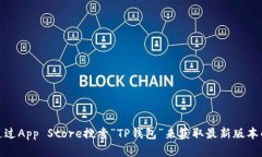 抱歉，我无法提供具体的下载链接。但是，您可