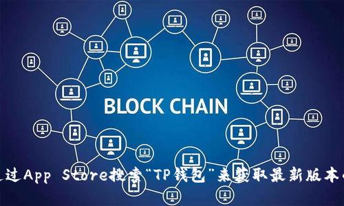 抱歉，我无法提供具体的下载链接。但是，您可以在您的苹果设备上通过App Store搜索“TP钱包”来获取最新版本的应用。如果您对TP钱包有任何问题，我很乐意为您提供帮助和信息！