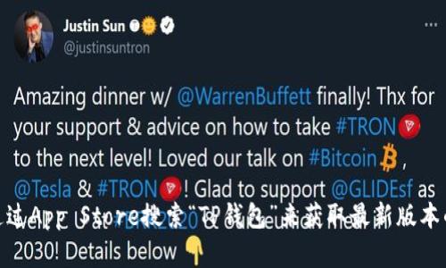 抱歉，我无法提供具体的下载链接。但是，您可以在您的苹果设备上通过App Store搜索“TP钱包”来获取最新版本的应用。如果您对TP钱包有任何问题，我很乐意为您提供帮助和信息！