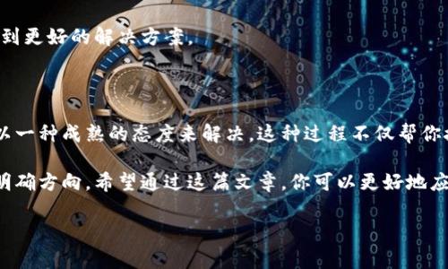   当你的微信钱包余额意外减少时，该怎么办？ / 

 guanjianci 微信钱包, 余额, 问题解决 /guanjianci 

引言：灵魂之问——我的钱去哪儿了？

想象一下，你刚刚收到了一个好消息，准备在微信钱包上给朋友转账，或者开开心心地买一杯咖啡，然而当你打开钱包，发现余额意外地下滑，让人恍若晴天霹雳！这时的你是不是觉得不可思议，心里开始焦虑，甚至怀疑自己是不是做了什么“错事”。这个类似于“我的钱去哪儿了？”的灵魂之问，让每个人都感到无比疑惑。

一、无声的流失——有哪些潜在原因？

在许多情况下，余额减少可能并不来源于恐惧中的意外，而是一些潜在的原因。了解这些原因不但能安抚你的心，也能帮助你在未来避免类似困扰。

h41. 自动扣费/h4
或许你已经忘了你曾经订阅的某项服务，比如在线影视会员、云存储空间等。账户的自动扣费功能可能静静地进行着工作，而你却浑然不觉。这种情况在不知不觉中将余额悄然减少，令你一头雾水。

h42. 交易漏网之鱼/h4
不论是朋友的转账、商家的退款，或是某个小额消费，时常会被遗忘。你可能会在买完东西后忘记去查看小票，这也是一种无形的流失，可能是当时情绪冲动或者走马观花的选择导致无需的消费。

h43. 应用问题/h4
有时，技术的问题也会导致余额显示不准确。系统故障、网络不稳定都可能让你的账户出现错误信息。这种情况通常是暂时的，但也有一些错误可能需要你与客服沟通解决。

二、面对减少余额的错愕——怎样快速应对？

当发现微信钱包的余额减少时，最重要的是保持冷静。采取有针对性的措施能有效帮助你找回心理的平和并逐步排查问题所在。

h41. 认真核对每一笔交易/h4
首先，打开你的钱包，进入“交易记录”，仔细核对每一笔资金流动。每一笔交易都应当被记录，包括时间、金额和交易对象。必要时，可以将手机与电脑连接，以便于更直观地查看记录。

h42. 设计一个追踪清单/h4
若你觉得交易记录繁杂难以查找，不妨手动记录每一次消费。可以在Excel或记事本中设计一个简单的追踪清单，标明消费类型及金额。随时更新这个清单，可以帮助你把握消费趋势，避免未来的误差。

h43. 联系客服/h4
若以上步骤均未能解决问题，不妨寻求官方客服的帮助。提供详细的信息，例如交易金额、时间、相关截图等，客服人员将能更快速地帮你找回余额的真相。

三、未雨绸缪——如何预防余额减少？

解决了当下的问题之后，许多人可能会考虑如何避免类似的状况再次出现。防患于未然，无疑是一种理智的选择。

h41. 设定消费上限/h4
为自己设定一个月度消费上限，并定期检查自己的消费情况，可以帮助你约束支出。可以利用微信的“资金管理”功能，便捷地查看每周的消费情况，从而制定理性的预算。

h42. 关闭自动扣费/h4
检查并关闭不必要的自动扣费功能，尤其是那些已经不再使用的会员服务。减轻财务损失的同时，也帮助你对钱包里的每一笔资金都有所了解。不妨定期审查订阅内容，确保只保留真正需要的服务。

h43. 增强安全意识/h4
定期更改密码，不轻信可疑链接，并开启账号的双重认证。不仅是资金方面要保持警惕，任何关于个人信息的安全问题都值得你关注。加强安全意识，可以让你在风险面前有更强的自保能力。

四、从青涩到成熟——个性化消费的智慧

当每一笔资金出入都能记录在心，随之而来的就是管控能力的提升。你将会发现，好的消费习惯不仅仅关乎金钱的流动，更关乎个人的成长。“消费”不仅是数字的游戏，更是人生的智慧。在这个过程中，你将会逐步观察到自己的消费习惯，认识到哪些东西是真正对你有价值的。

h41. 学会自我反省/h4
每个月的末尾，总结一下自己的消费清单，问问自己“这笔钱花得值吗？”比起物质的堆砌，是否更具价值的体验？这样的反思能让你更明确自己的消费观，让金钱为你的人生增添更多的意义。

h42. 投资自己/h4
在掌控财务的过程中，也不要忘了投资自己。无论是报一个课程，还是买一本好书，花一点钱去充实自身，都是值得的。这样的支出虽然看似增加了负担，但长远来看，对自身的成长显然更为重要。

h43. 与朋友分享/h4
不妨与好友一起分享各自的消费经验、理财小技巧，互相学习成长。围绕着微信钱包的消费，在朋友间进行讨论，不仅能增进感情，还能找到更好的解决方案。

五、总结：智慧消费，人生更精彩

想到这里，发现消费与余额的关系简直如一场人生的哲学。无论余额是否因某种原因而减少，重要的是正视这个事实，找到问题源头，并以一种成熟的态度来解决。这种过程不仅帮你挽回了损失，更丰富了你的人生经验，让你在消费的道路中越发游刃有余。

当你的微信钱包余额变小时，这实际上是一个自我思考、自我成长的契机。这也是一个鼓励你重整旗鼓的时刻，让你在消费上更加理智、明确方向。希望通过这篇文章，你可以更好地应对余额减少的问题，享受更安心的消费生活，更加大方地面对生活中的每一笔开销。

让我们一起动手学会怎么理智消费，建立健康的财务生活，拥抱未来的每一天！