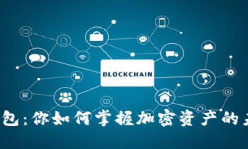 TP钱包：你如何掌握加密资产的未来？