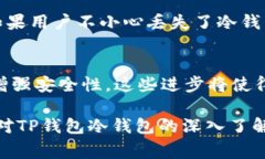 冷钱包是一种用于存储加密货币的安全钱包，通