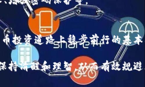    加密货币的核心：为什么每个投资者都需要了解钱包的秘密  / 

 guanjianci  加密货币, 钱包, 投资  /guanjianci 

加密货币和钱包：不可分割的关系
加密货币的兴起，如今已成为金融世界中的热门话题。许多人渴望了解这个新兴市场，并希望通过投资获取丰厚的回报。然而，在踏入这个神秘而动荡的市场之前，有一件事显得尤为重要，那就是 فهم钱包的基本知识。无论你是刚接触加密货币的新手，还是拥有经验的投资者，钱包的角色至关重要，关系到你资产的安全和管理。

什么是加密货币钱包？
在讨论加密货币钱包之前，首先我们需要明白“钱包”并不是一个物理的容器，而是一种工具，它用于存储、发送和接收加密货币。钱包可以被分为两种主要类型：热钱包和冷钱包。热钱包通常在线，可以随时访问，适合频繁交易。而冷钱包则是离线存储，更为安全，适合长期持有。两者各有利弊，投资者需要根据自己的需求选择合适的类型。

理解热钱包与冷钱包的区别
热钱包就像你日常使用的银行账户，方便且灵活。你可以通过手机应用或网页快速进行转账和交易。然而，它们由于在线状态，面临着黑客攻击和其他网络安全威胁的风险。因此，在使用热钱包时，确保采取适当的安全措施，比如启用双重身份验证。

相比之下，冷钱包，如硬件钱包，则提供了更高的安全性。它们通常以 USB 设备的形式存在，完全离线。将加密货币存储在冷钱包中，意味着即使黑客攻陷了在线钱包，你的资产仍然安全。然而，它的使用可能不如热钱包方便，尤其是需要进行频繁交易时。

如何选择适合你的钱包
选择加密货币钱包时，有几个要点需要考虑。首先，确定你的需求。如果你是一个频繁交易的投资者，热钱包可能会是更好的选择。但如果你计划长期持有，则冷钱包将更为理想。

其次，研究价格和口碑。市面上有许多种类的钱包，从免费的应用到昂贵的硬件设备。确认了解每款钱包的评价，选择品牌信誉好且使用体验优秀的产品。

钱包的备份与安全性
不论你选择热钱包还是冷钱包，备份都是不可忽视的重要环节。如果你的设备丢失或者出现故障，备份能够确保你的资产安全。一般来说，钱包在创建时会向你提供一个恢复短语或密钥。务必将其安全地保存到一个不联网的地方，保持隐私。

同样重要的是，保持软件更新，采用强密码并定期更换，避免使用公共网络进行交易。这些措施可以帮助你增强账户的安全性，降低被攻击的风险。

加密货币生态系统与钱包的角色
在理解加密货币的生态系统时，我们发现钱包不仅仅是一个存储工具，它们也是连接区块链和用户之间的桥梁。钱包使得用户能够轻松地将加密货币与现实结合，实现支付、投资与交易等多种功能。

例如，越来越多的商户开始接受加密货币支付，这些支付需要通过钱包完成操作。无论是购买商品，还是进行投资，钱包的存在让这一切变得更加便捷。

处理加密货币的隐私问题
使用加密货币的另一重要原因是保护隐私。在区块链上，所有的交易都是公开的，但用户的身份却是匿名的。在这方面，钱包以其独特的通过公钥与私钥的形式来提供用户的隐私保护。

然而，用户仍需谨慎。一旦私钥被他人获取，你的资产将面临极大的风险。明智地管理和使用钱包，就是保护个人隐私并降低风险的有效方法。

未来钱包的发展趋势
随着区块链技术的不断发展，加密货币钱包的功能与应用场景也在持续演变。未来，我们可能会看到更多与用户日常生活紧密结合的数字钱包，涵盖支付、借贷、投资等多种金融服务。

此外，钱包的安全性和便捷性也将是重要发展方向。行业内许多企业正在研发新的解决方案，以确保用户的资产安全与操作简单，例如集成生物识别技术、增强密码保护等。

总结：你不能忽视的钱包角色
总之，无论你是加密货币的新手还是老鸟，理解和管理你的钱包是进入这个市场的前提。正确选择钱包、加强安全性、备份资产，这些都是确保你在加密货币投资道路上稳步前行的基本要素。

在加密货币的世界中，钱包不只是一个存储工具，而是你迈向新兴金融领域的重要武器。无论市场如何波动，做好钱包的管理，将帮助你在复杂的环境中保持清醒和理智，从而有效规避风险，抓住机遇。