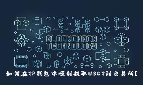 如何在TP钱包中顺利提取USDT到交易所？