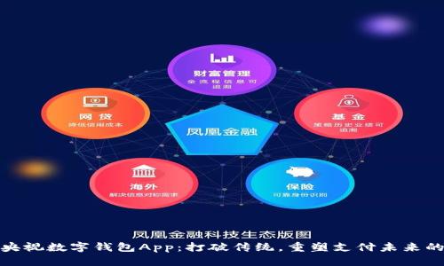 探索央视数字钱包App：打破传统，重塑支付未来的界限