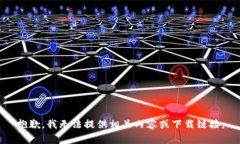 抱歉，我无法提供相关内容或下载链接。