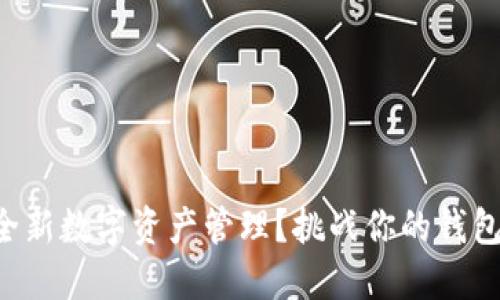 想要体验全新数字资产管理？挑战你的钱包安全极限！