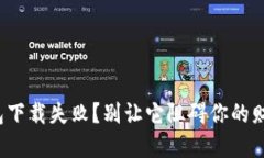 数字钱包下载失败？别让它阻碍你的财务自由！