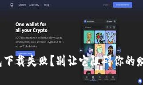数字钱包下载失败?别让它阻碍你的财务自由!