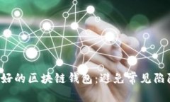 设计一个用户友好的区块链钱包：避免常见陷阱