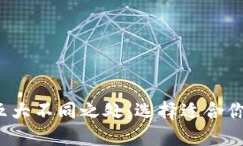 数字钱包的五大不同之处:选择适合你的支付方式!