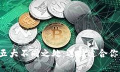 数字钱包的五大不同之处：选择适合你的支付方