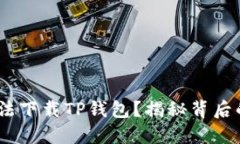 i苹果用户为何无法下载TP钱包？揭秘背后的原因
