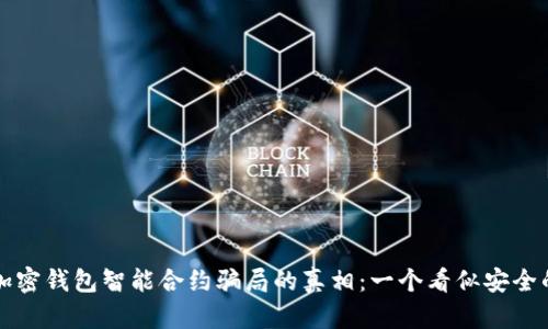 揭开加密钱包智能合约骗局的真相:一个看似安全的陷阱