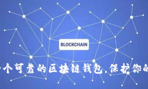 如何挑选一个可靠的区块链钱包，保护你的数字资产？