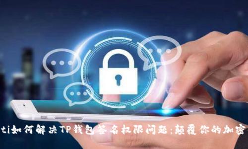 ziaoti如何解决TP钱包签名权限问题:颠覆你的加密体验